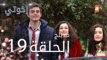 مسلسل إخوتي - الحلقة 19 | مدبلج