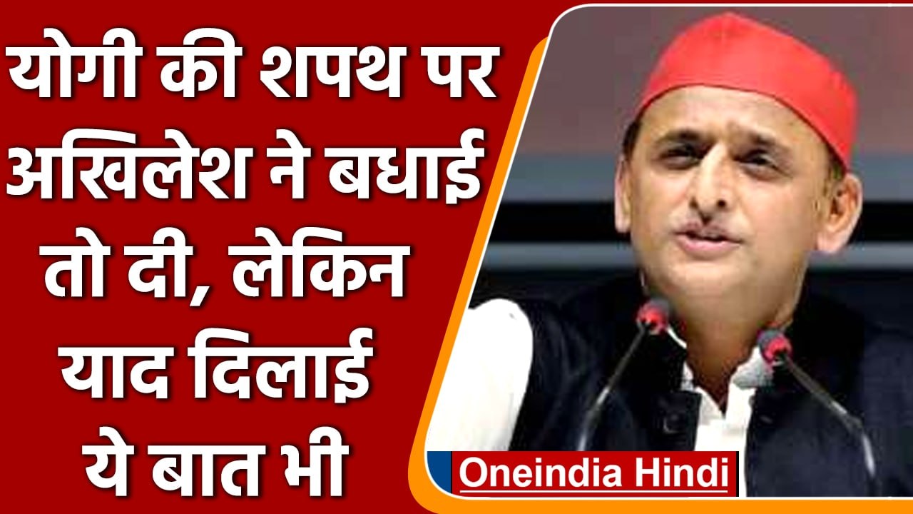 Yogi Adityanath के Oath Ceremony पर Akhilesh Yadav ने कसा तंज | वनइंडिया हिंदी