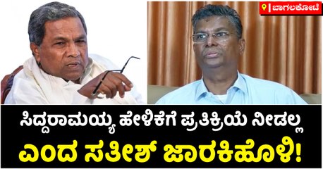 ಸಿದ್ದರಾಮಯ್ಯ ಹೇಳಿಕೆಗೆ ಪ್ರತಿಕ್ರಿಯೆ ನೀಡಲ್ಲ ಎಂದ ಸತೀಶ್ ಜಾರಕಿಹೊಳಿ!
