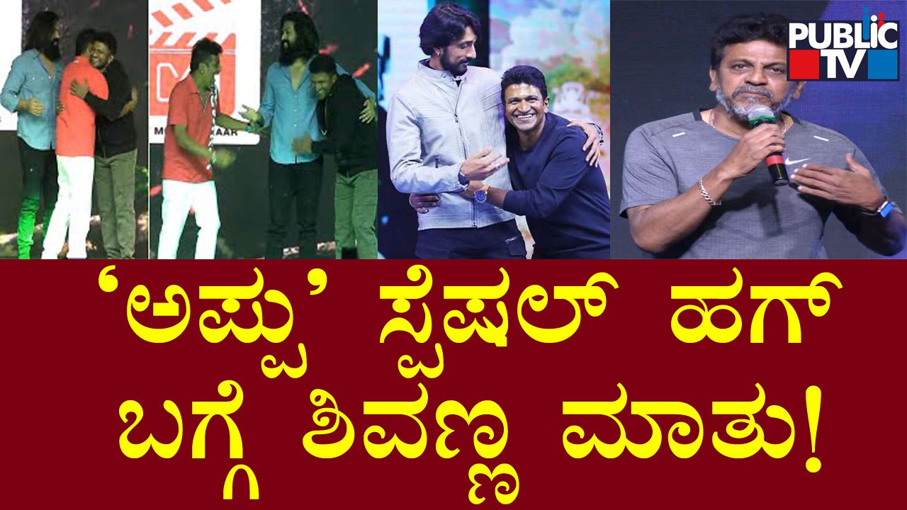James Movie Success Meet: Shivarajkumar Speaks About Puneeth's Special Hug