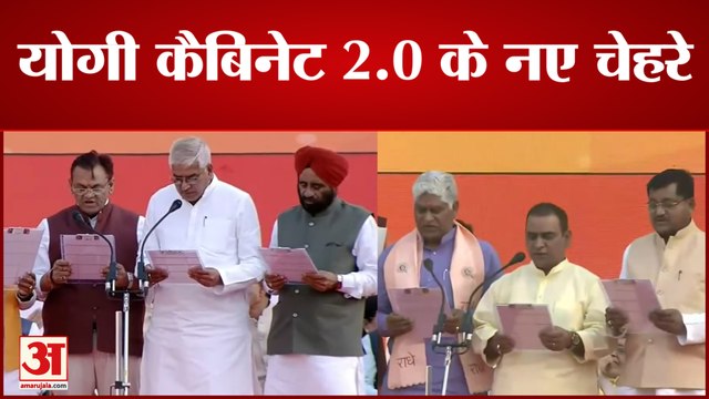 योगी सरकार 2.0 में नए विधायकों को मिली कैबिनेट में जगह | Yogi Cabinet 2.0