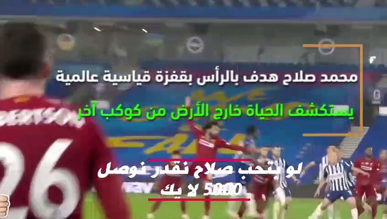 62.محمد صلاح هدف بالرأس  يشاهد الحياة خارج الأرض
