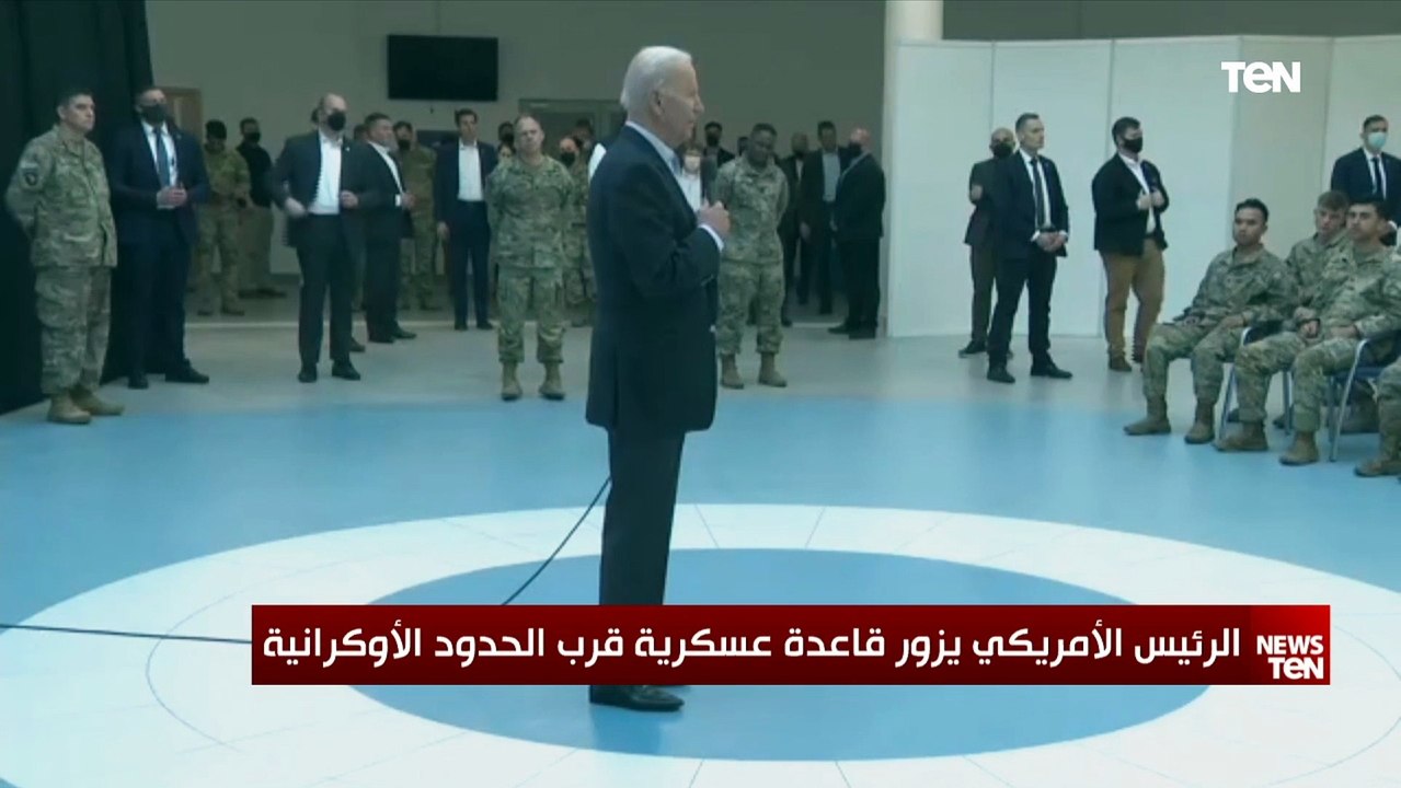 الرئيس الأمريكي يزور قاعدة عسكرية قرب الحدود الأوكرانية