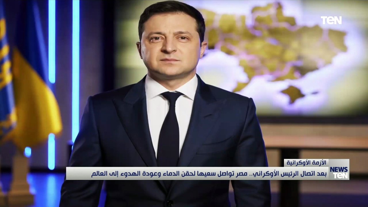 بعد اتصال الرئيس الأوكراني.. مصر تواصل سعيها لحقن الدماء وعودة الهدوء إلى العالم