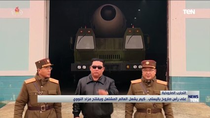 على رأس صاروخ باليستي.. كيم يشعل العالم المشتعل ويفتتح مزاد النووي