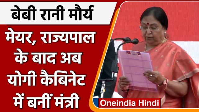 Yogi Adityanath Cabinet: Baby Rani Maurya को मिली Cabinet में जगह, ऐसा रहा है करियर | वनइंडिया हिंदी