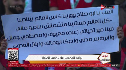 Download Video: الجمهور قبل مباراة مصر والسنغال: العب يا أبو صلاح وورينا كأس العالم بينادينا