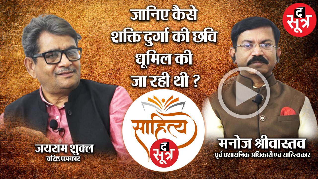 SahityaSootr: जानिए कैसे दुर्गा शक्ति की छवि धूमिल की जा रही थी
