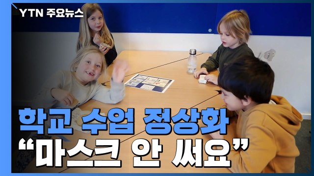 덴마크, 학교 수업 정상화... 마스크 안 써요 / YTN