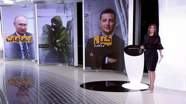 الساعة 60 | روايتان عن المختبرات البيولوجية في أوكرانيا