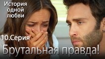 Брутальная правда! - История одной любви - 10 серия