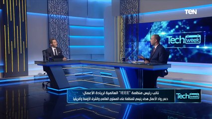اعرف الخطوات وإزاي منظمة "IEEE" العالمية لريادة الأعمال بتساعد المشاريع الناشئة