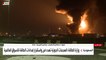 مراسل العربية: طواقم الإطفاء تواصل عمليات إخماد حريق محطة أرامكو في جدة