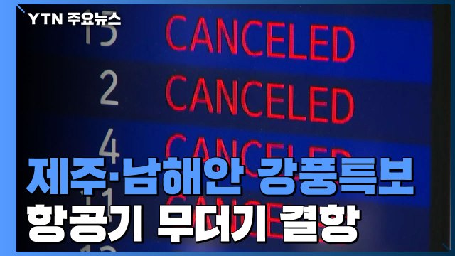 제주·남해안 태풍급 강풍...항공기 무더기 결항 / YTN