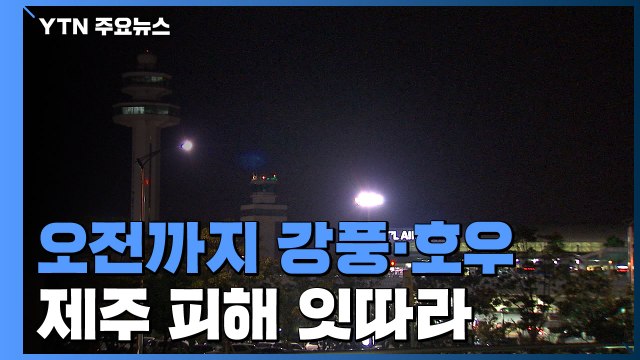 제주·남해안 태풍급 강풍...항공기 무더기 결항 / YTN