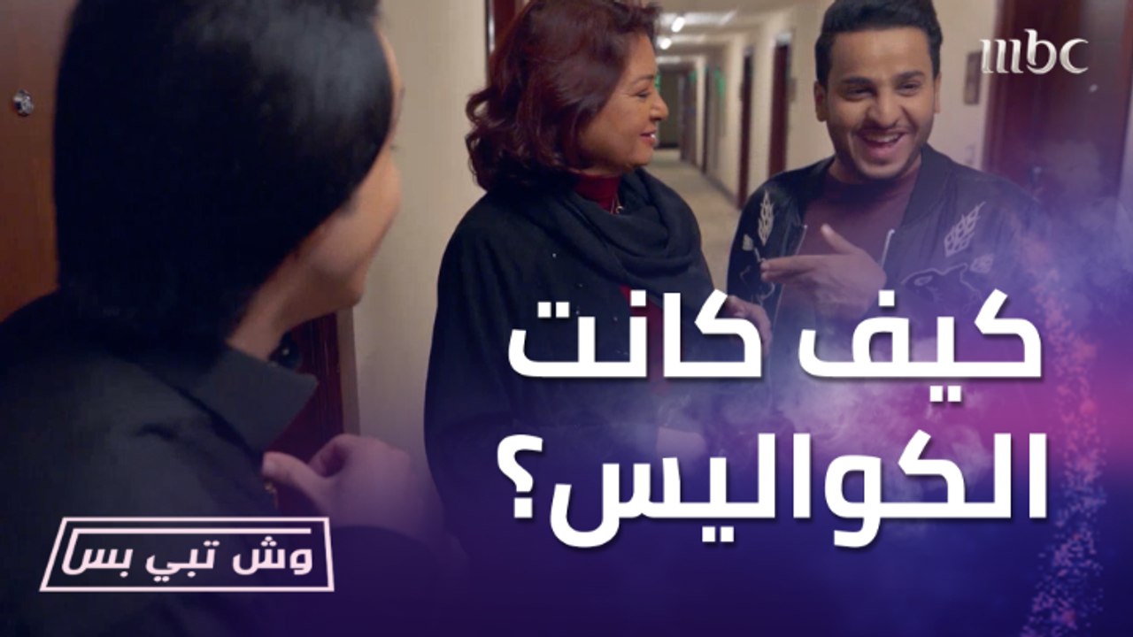 وش تبي بس | الحلقة الأخيرة | تطبيقنا مرة جميل احنا فريق المستحيل.. كواليس وش تبي بس كانت مليئة بالمواقف الكوميدية