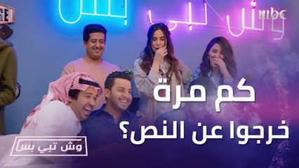 وش تبي بس | الحلقة الأخيرة | كم مرة خرج فريق وش تبي بس عن النص؟