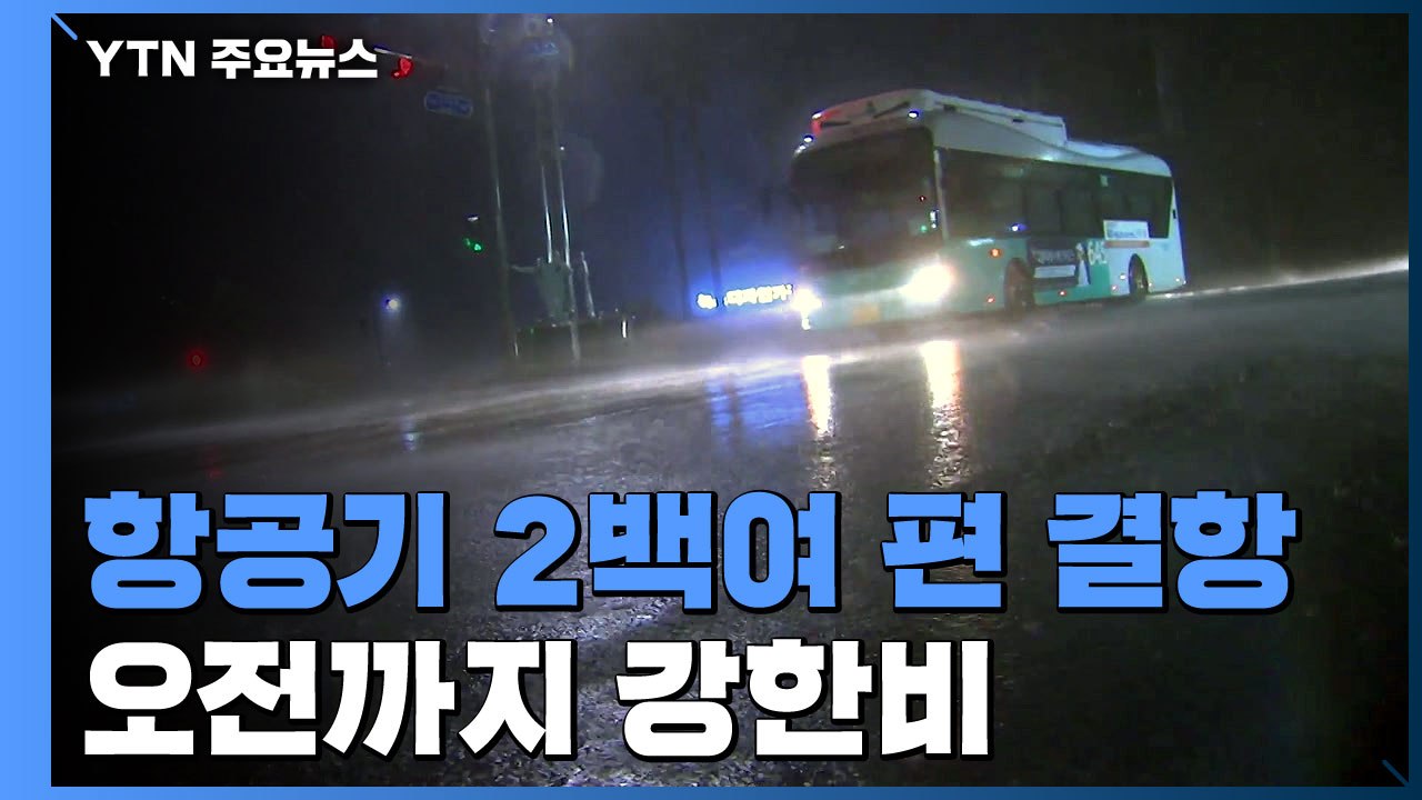 제주·남해안 태풍급 강풍...항공기 무더기 결항 / YTN