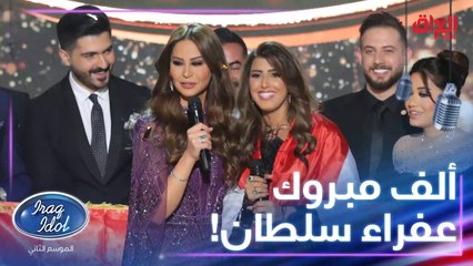 ألف مبروك عفراء سلطان الفوز بلقب عراق ايدول للموسم الثاني