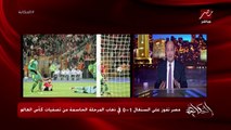 عمرو أديب: منتخب مصر كان عظيما انه عرف يصمد قدام السنغال .. فريق قوي جدا