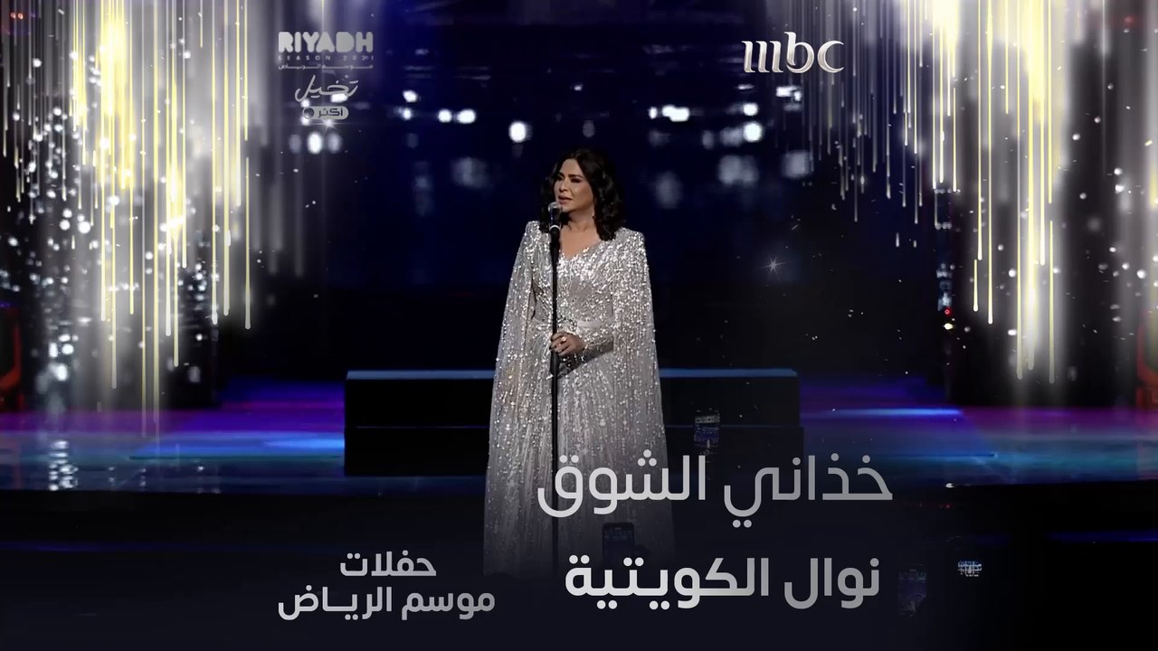 نوال الكويتيه تؤدي أغنية خذاني الشوق
