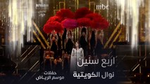 نوال الكويتية تؤدي اغنية اربع سنين ضمن حفلات موسم الرياض