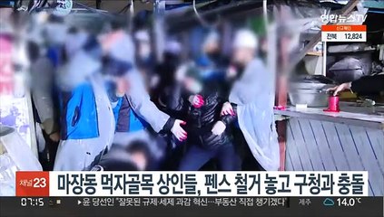 마장동 먹자골목 상인들, 펜스 철거 놓고 구청과 충돌