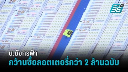 ลุยค้น บ.มังกรฟ้า พบกว้านซื้อลอตเตอรี่กว่า 2 ล้านฉบับ | โชว์ข่าวเช้านี้