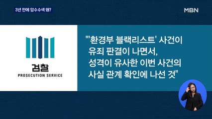 검찰, '탈원전 블랙리스트 의혹' 산업부 압수수색…고발 3년여만 왜?