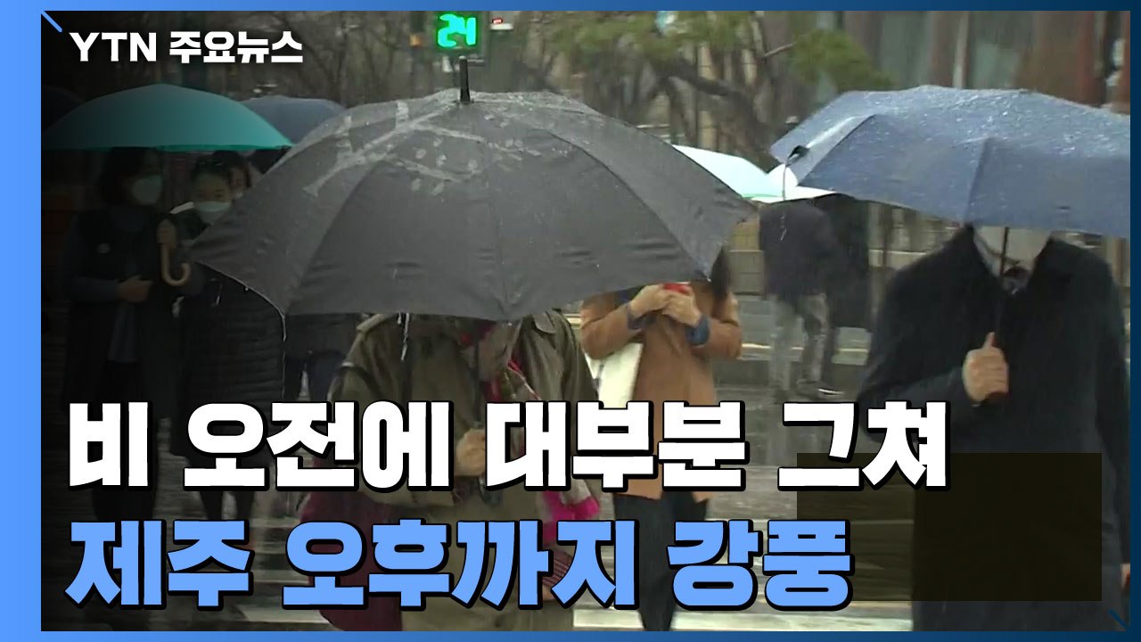 [날씨] 비 오전에 대부분 그쳐...해안·제주 오후까지 강풍 / YTN