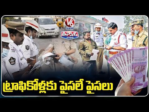 Hyderabad Traffic Police Received Rs.190 Crore In 21 Days With Challan Offer _ V6 Teenmaar