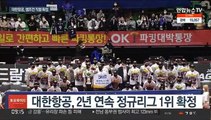 대한항공, 챔프전 또 간다…정규리그 1위 확정