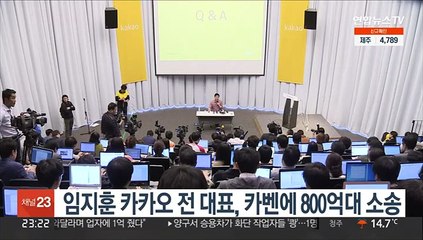 임지훈 카카오 전 대표, 카벤에 800억대 소송
