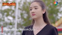 สิ้นเสาหลัก อินทิราหวั่นใจ | ตอกย้ำความสนุก พยัคฆ์ยี่เก EP.19 | Ch7HD