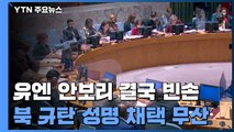 유엔 안보리, 北 ICBM 공개회의 개최했지만 결국 '빈손' / YTN