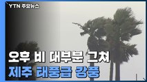 [날씨] 해안·제주 여전한 태풍급 강풍...오후 비 대부분 그쳐 / YTN