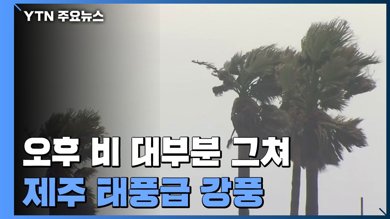 [날씨] 해안·제주 여전한 태풍급 강풍...오후 비 대부분 그쳐 / YTN