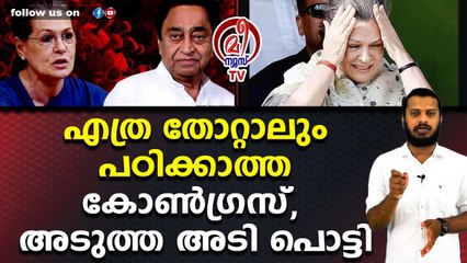 എത്ര തോറ്റാലും പഠിക്കാത്ത കോൺഗ്രസ്‌, അടുത്ത അടി പൊട്ടി