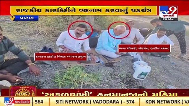 Patan _ Harij APMC chairman alleged over scam in chick pea procurement _Gujarat _TV9GujaratiNews