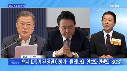 신문브리핑2"협치 표류기 된 정권 이양기…들리나요, 안보와 민생의 'SOS'"외주요기사