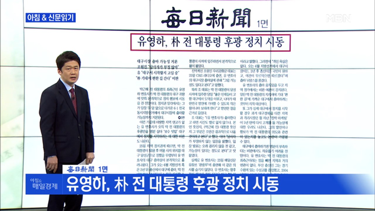 신문브리핑3"'朴측근 유영하 출마설'…뜨거운 대구"외주요기사