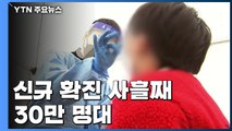 코로나19 신규 확진 사흘째 30만 명대...사망자 323명 / YTN
