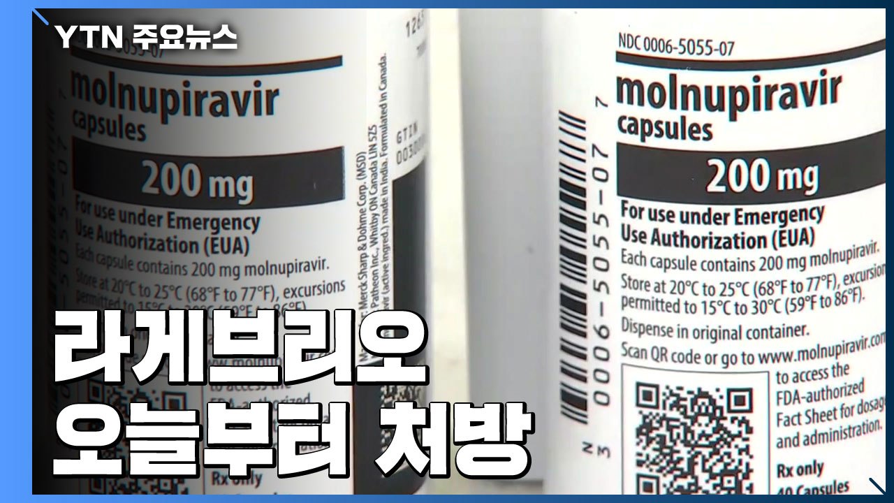 '먹는 치료제' 라게브리오 오늘부터 본격 처방..."거점 약국에만 소량 입고" / YTN