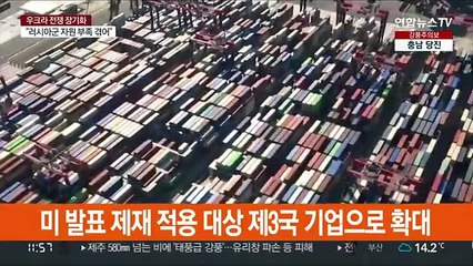 미, 대러 극약처방 '세컨더리 제재' 확대 검토