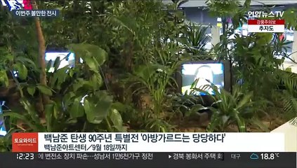 천재 예술가의 흔적 찾아…백남준·권진규 회고전