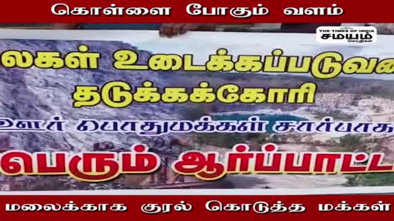 மலையை சூறையாடும் அரசியல் மாஃபியாக்கள்; கொந்தளிக்கும் மக்கள்!