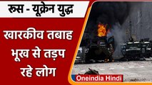 Russia Ukraine war: 31 दिन में Kharkiv तबाह, खाने का सामान भी नहीं मिल रहा | वनइंडिया हिंदी