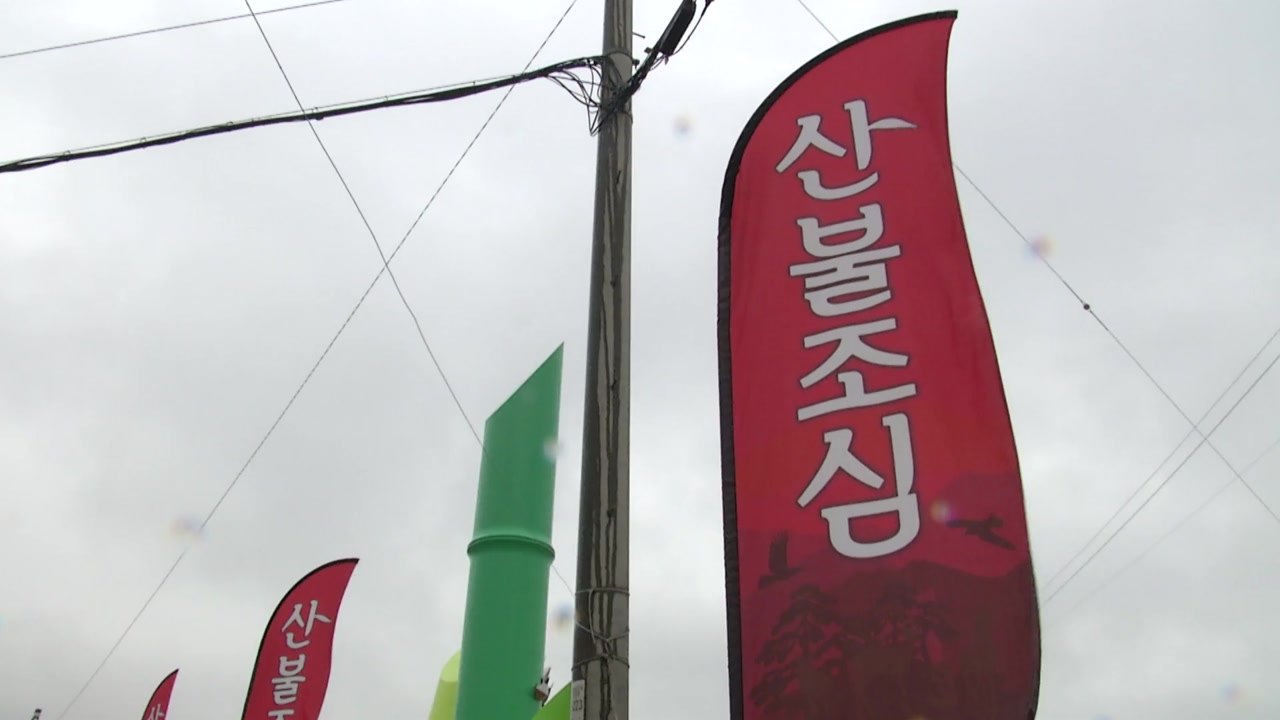 [날씨] 산불 예방에 단비된 봄 호우...4월 중반 산불 위험↑ / YTN
