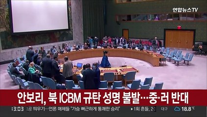 안보리, 북 ICBM 규탄 언론성명 불발…중·러가 반대