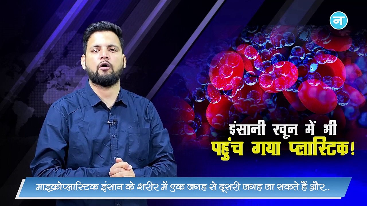 दुनिया में पहली बार इंसानी खून में मिला माइक्रोप्_लास्टिक, वैज्ञानिक भी हुए हैरान